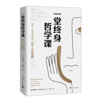 一堂終身哲學(xué)課 一堂終身哲學(xué)課