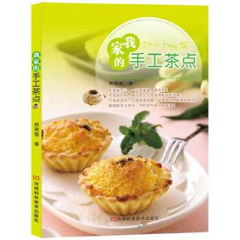 我家的手工茶點(diǎn) 我家的手工茶點(diǎn)