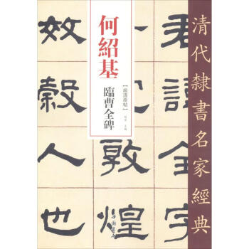 何紹基臨曹全碑 何紹基臨曹全碑