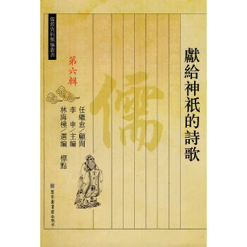獻(xiàn)給神祇的詩歌 獻(xiàn)給神祇的詩歌
