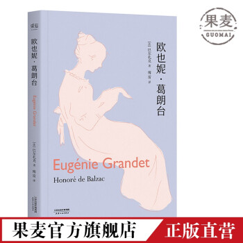歐也妮葛朗臺