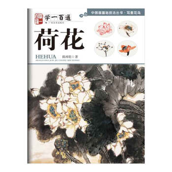 學一百通-荷花 學一百通-荷花