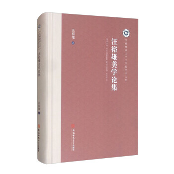 汪裕雄美學論集