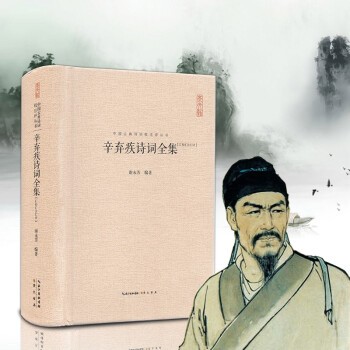 辛棄疾詩(shī)詞全集 辛棄疾詩(shī)詞全集