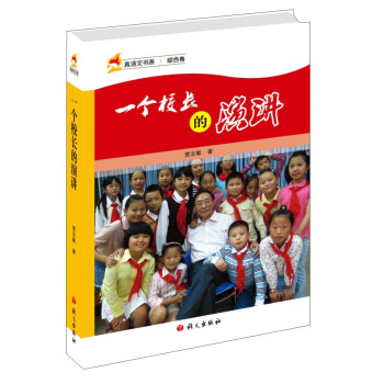 一個(gè)校長(zhǎng)的演講 一個(gè)校長(zhǎng)的演講