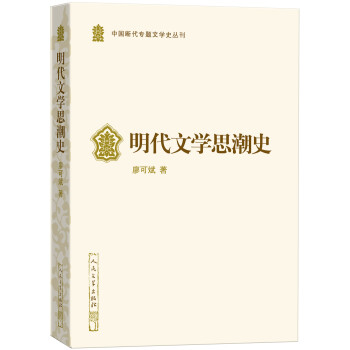 明代文學(xué)思潮史 明代文學(xué)思潮史