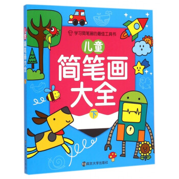 兒童簡(jiǎn)筆畫大全 兒童簡(jiǎn)筆畫大全