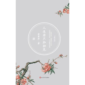 《人生若只如初見》讀后感800字：初見之美與人生變遷，情感交織的懸念之旅！