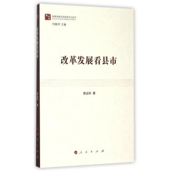 改革發(fā)展看縣市 改革發(fā)展看縣市