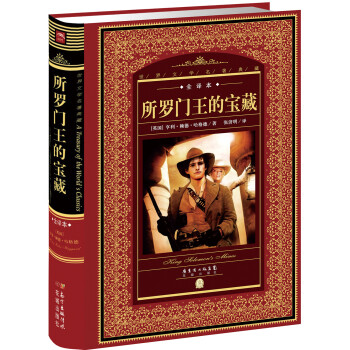 《所羅門王的寶藏》讀后感1000字：尋寶之旅中的人性抉擇，揭示財(cái)富與命運(yùn)的神秘糾纏！