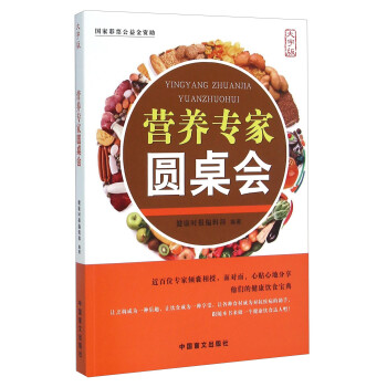 營(yíng)養(yǎng)專(zhuān)家圓桌會(huì) 營(yíng)養(yǎng)專(zhuān)家圓桌會(huì)