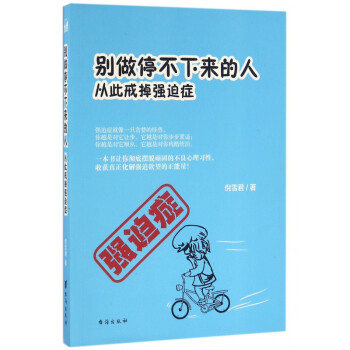 從此戒掉強(qiáng)迫癥 從此戒掉強(qiáng)迫癥