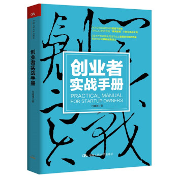 創(chuàng)業(yè)者實(shí)戰(zhàn)手冊(cè) 創(chuàng)業(yè)者實(shí)戰(zhàn)手冊(cè)