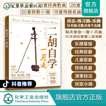二胡自學(xué)一月通 二胡自學(xué)一月通