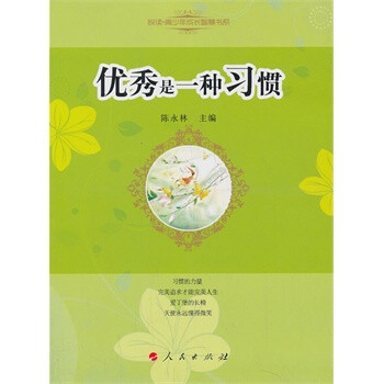 《優秀是一種習慣》讀后感500字：習慣背后的堅韌與付出，人物成長的曲折之路，一場關于卓越與習慣的深度剖析！