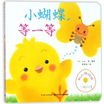 小蝴蝶,等一等