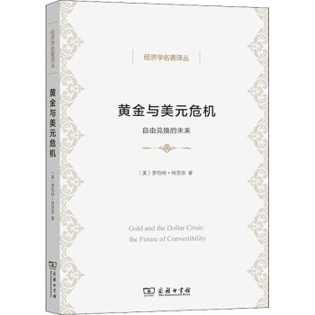 黃金與美元危機(jī) 黃金與美元危機(jī)