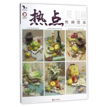 熱點(diǎn)-色調(diào)范本 熱點(diǎn)-色調(diào)范本