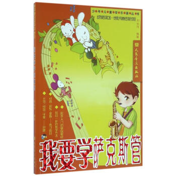 我要學(xué)薩克斯管 我要學(xué)薩克斯管