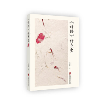《詩經(jīng)》評點(diǎn)史 《詩經(jīng)》評點(diǎn)史
