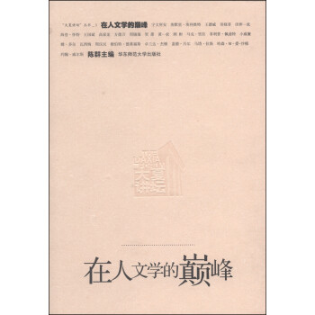 在人文學(xué)的巔峰 在人文學(xué)的巔峰