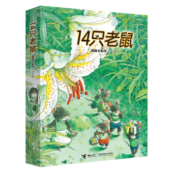 14只老鼠系列