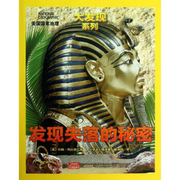 發(fā)現(xiàn)失落的秘密 發(fā)現(xiàn)失落的秘密