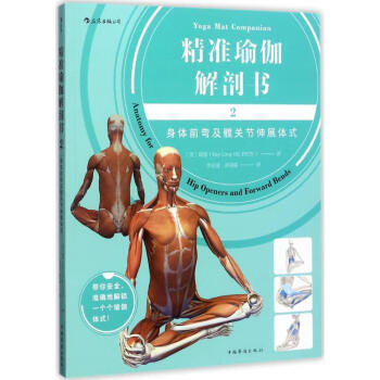 精準(zhǔn)瑜伽解剖書(shū) 精準(zhǔn)瑜伽解剖書(shū)