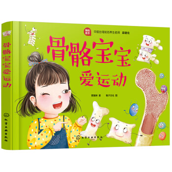 骨骼寶寶愛運(yùn)動(dòng) 骨骼寶寶愛運(yùn)動(dòng)