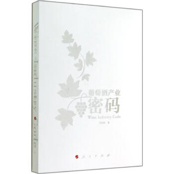 葡萄酒產(chǎn)業(yè)密碼 葡萄酒產(chǎn)業(yè)密碼