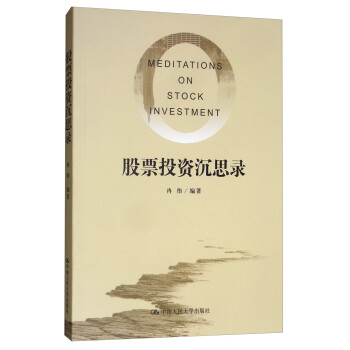 股票投資沉思錄