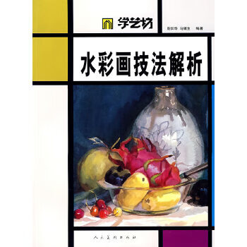水彩畫(huà)技法解析 水彩畫(huà)技法解析