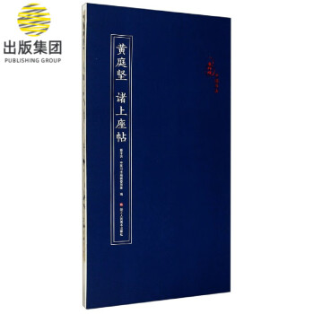黃庭堅(jiān)諸上座帖 黃庭堅(jiān)諸上座帖