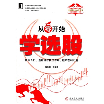 從零開(kāi)始學(xué)選股 從零開(kāi)始學(xué)選股