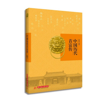 中國(guó)歷代首富傳 中國(guó)歷代首富傳