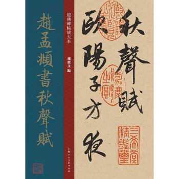 趙孟頫書(shū)秋聲賦 趙孟頫書(shū)秋聲賦