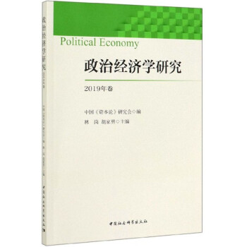 政治經(jīng)濟(jì)學(xué)研究 政治經(jīng)濟(jì)學(xué)研究