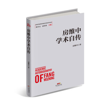 房維中學術自傳 房維中學術自傳