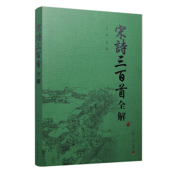 宋詩(shī)三百首全解 宋詩(shī)三百首全解