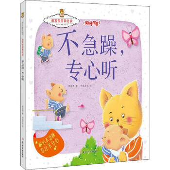 不急躁,專心聽