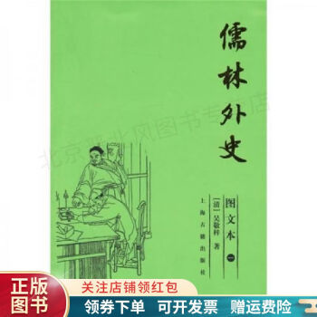 儒林外史吳敬梓