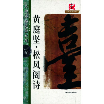 黃庭堅(jiān)松風(fēng)閣詩(shī) 黃庭堅(jiān)松風(fēng)閣詩(shī)