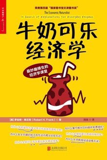 牛奶可樂經(jīng)濟學 牛奶可樂經(jīng)濟學