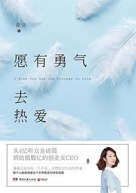 愿有勇氣去熱愛(ài) 愿有勇氣去熱愛(ài)