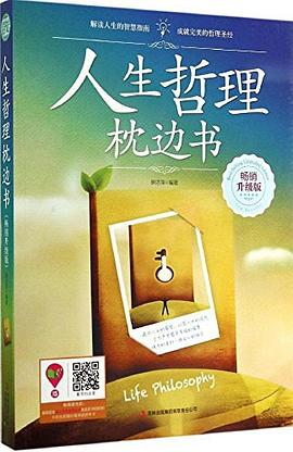 人生哲理枕邊書(shū) 人生哲理枕邊書(shū)