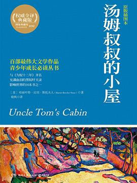 《湯姆叔叔的小屋》讀后感300字：奴隸制度的陰影下，人物角色的情感糾葛與生活挑戰，一場充滿懸念與深思的閱讀之旅！