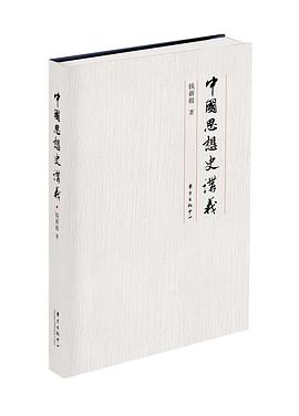 中國(guó)思想史講義 中國(guó)思想史講義