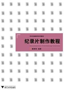 紀(jì)錄片制作教程 紀(jì)錄片制作教程