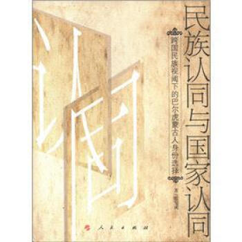 認(rèn)同與國(guó)家認(rèn)同 認(rèn)同與國(guó)家認(rèn)同