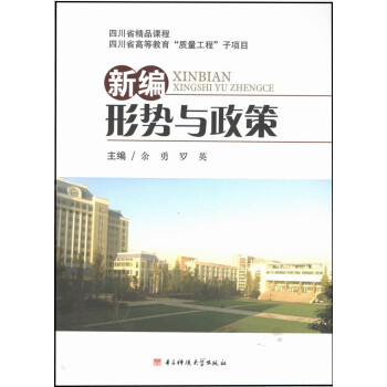 新編形勢(shì)與政策 新編形勢(shì)與政策
